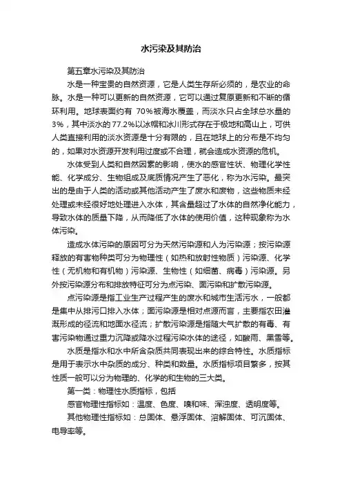 水污染及其防治
