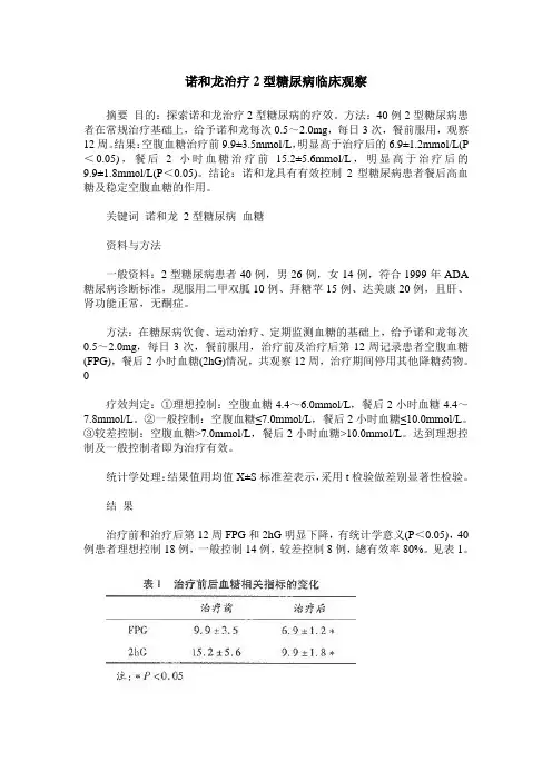 诺和龙治疗2型糖尿病临床观察