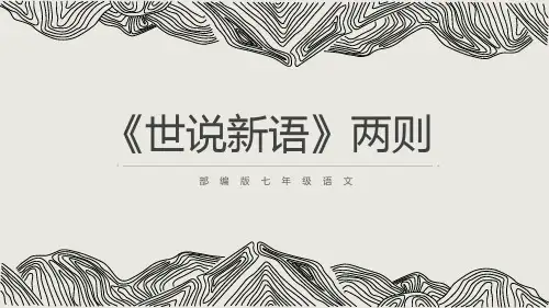 《世说新语二则》语文教学PPT课件(3篇)