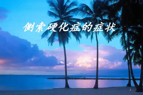 侧索硬化症的症状-ppt课件