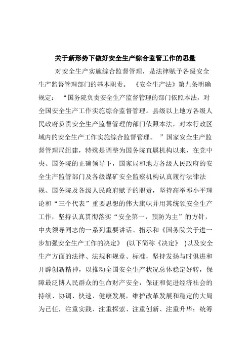 新形势下做好安全生产综合监管工作建议