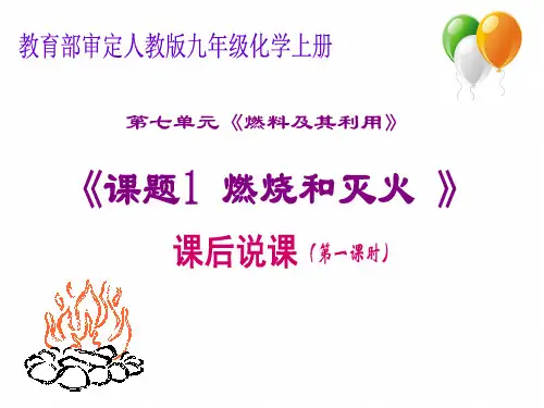 《燃烧和灭火》ppt1