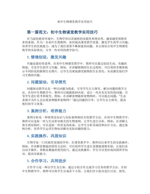 初中生物课堂教学实用技巧(含示范课课程设计、学科学习情况总结)