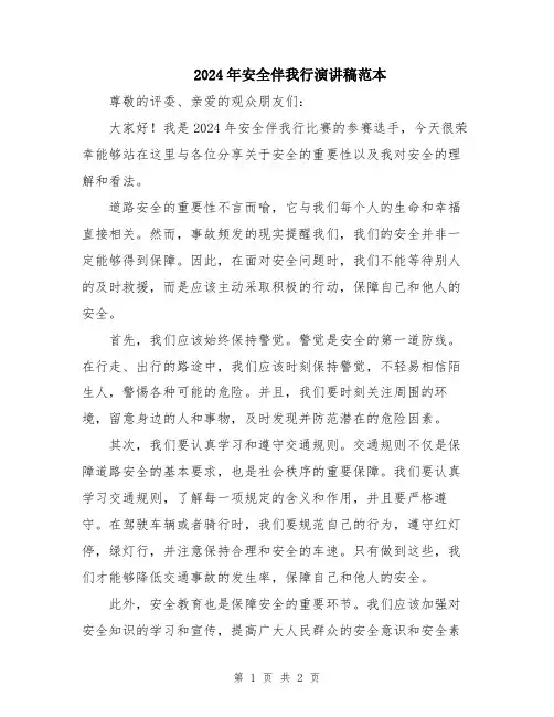 2024年安全伴我行演讲稿范本