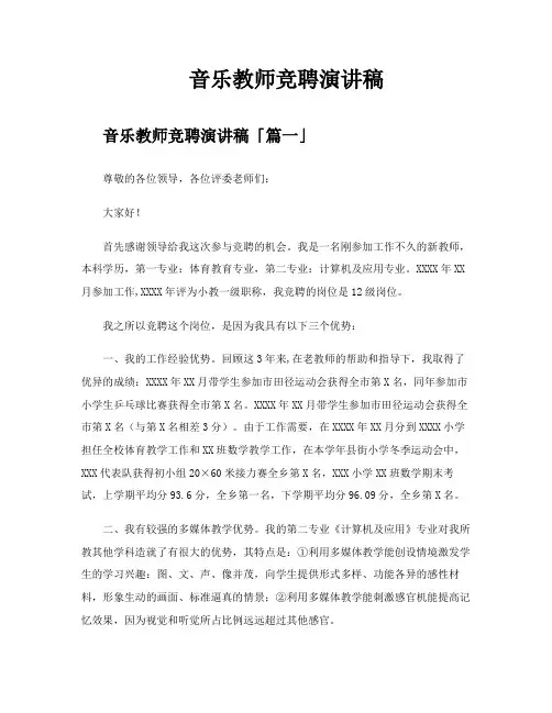 音乐教师竞聘演讲稿