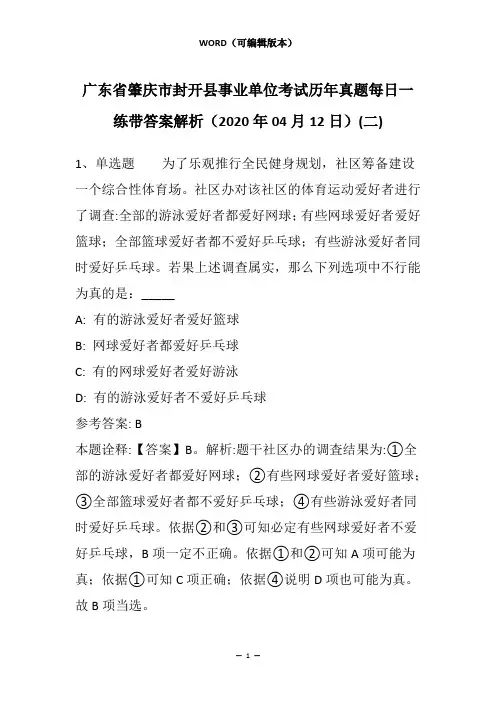 广东省肇庆市封开县事业单位考试历年真题每日一练带答案解析(2020年04月12日)(二)