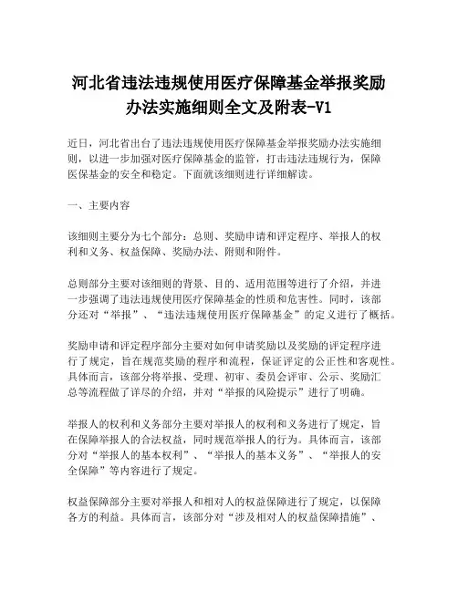 河北省违法违规使用医疗保障基金举报奖励办法实施细则全文及附表-V1