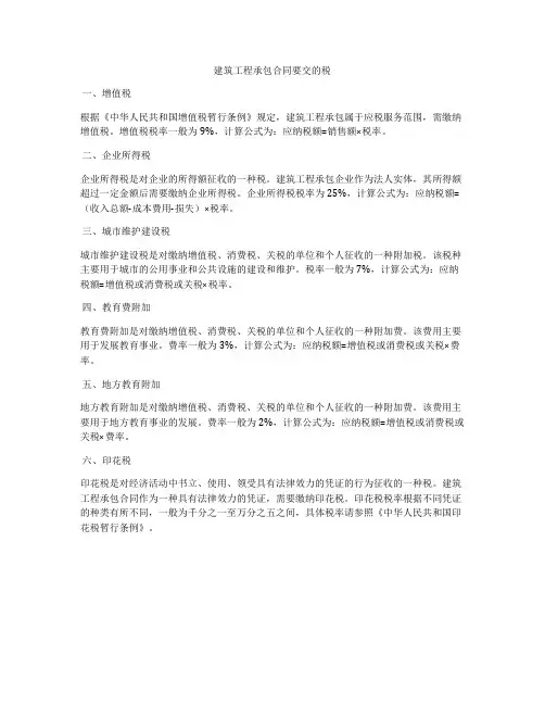 建筑工程承包合同要交的税