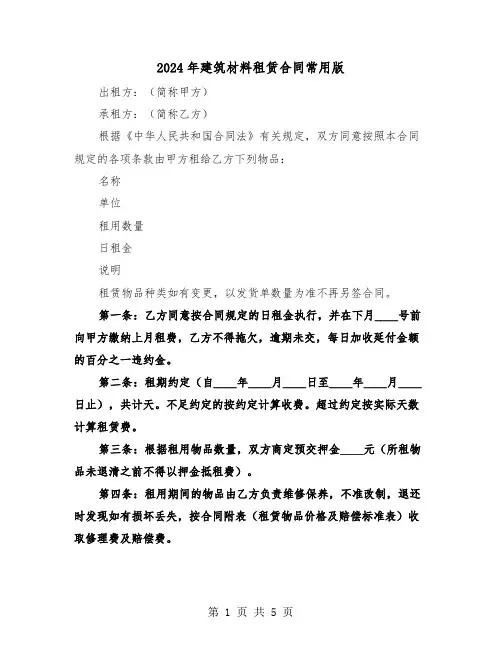 2024年建筑材料租赁合同常用版(二篇)