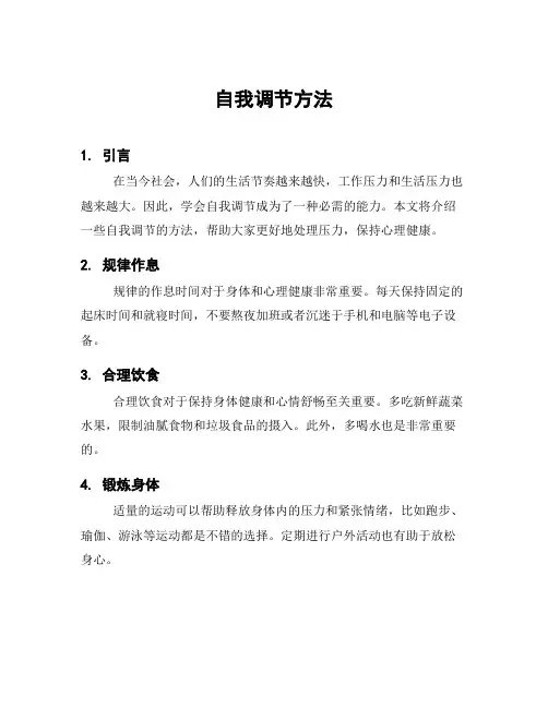 自我调节方法