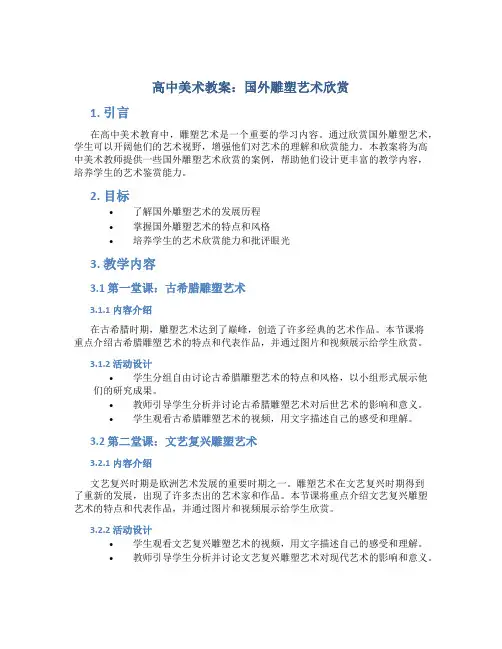 高中美术教案国外雕塑艺术欣赏
