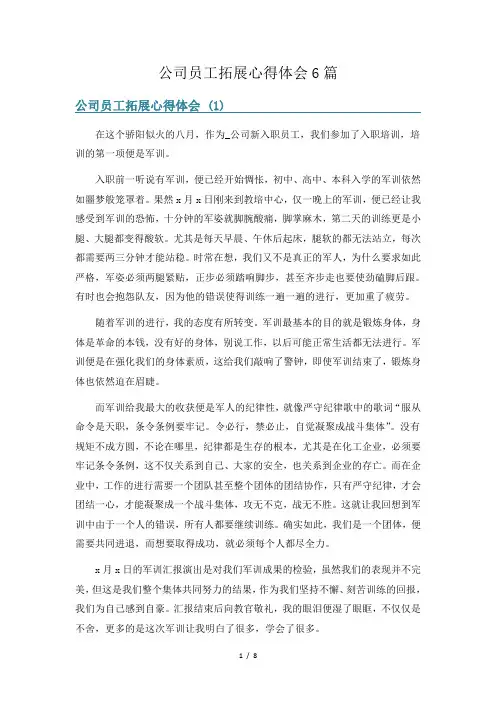 公司员工拓展心得体会6篇