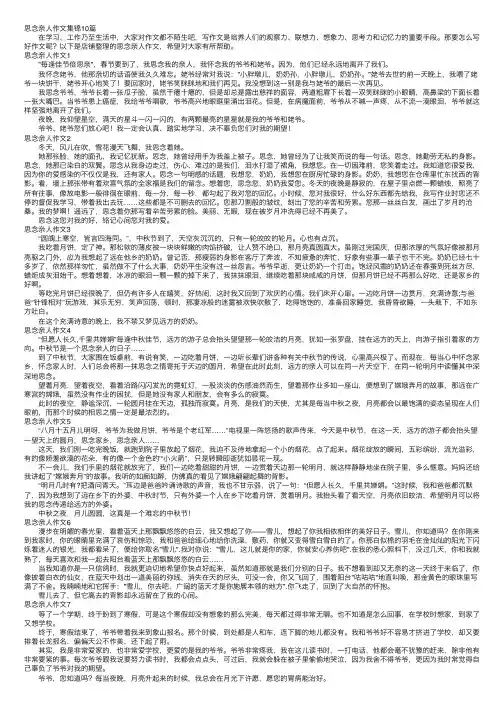 思念亲人作文集锦10篇