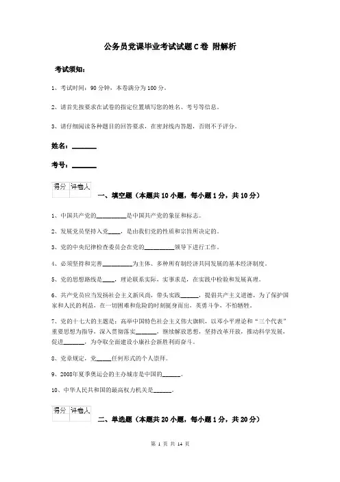 公务员党课毕业考试试题C卷 附解析