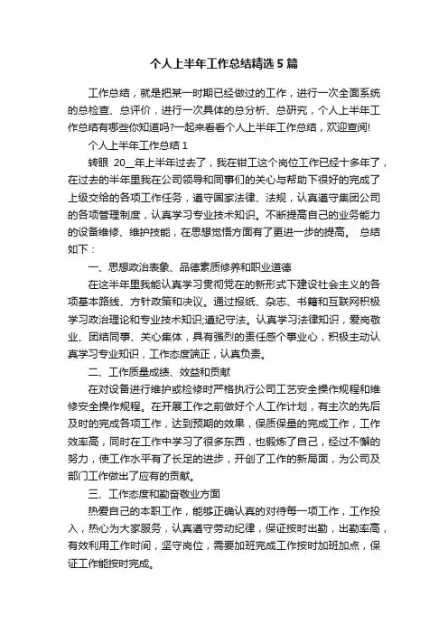 个人上半年工作总结精选5篇