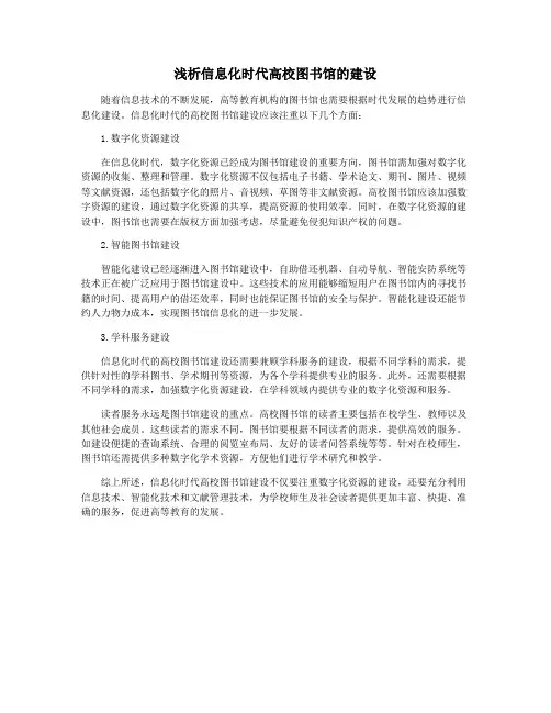 浅析信息化时代高校图书馆的建设