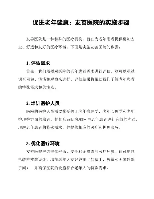 促进老年健康：友善医院的实施步骤