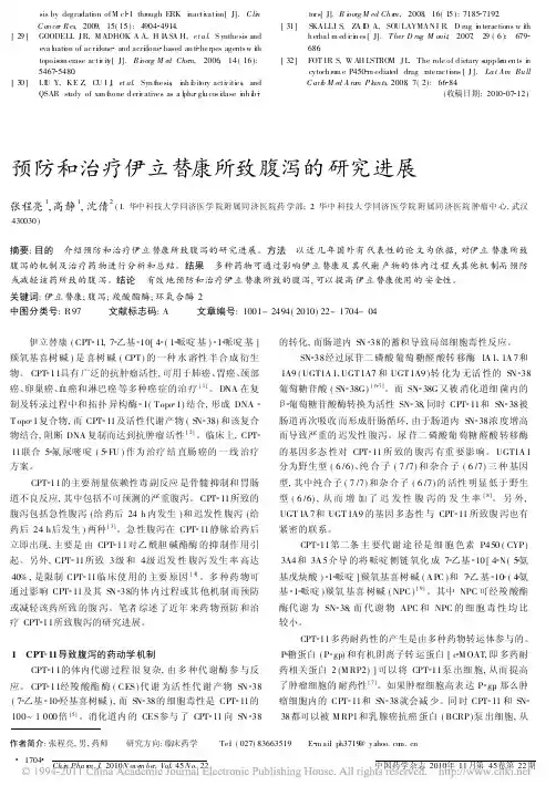 预防和治疗伊立替康所致腹泻的研究进展