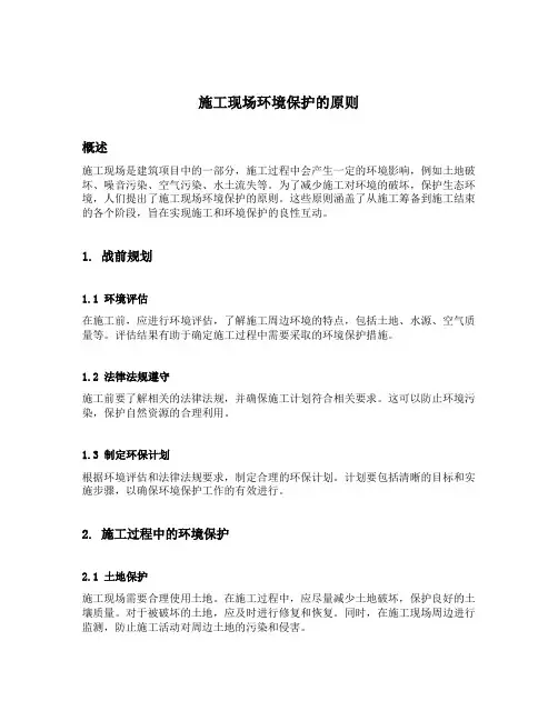 施工现场环境保护的原则