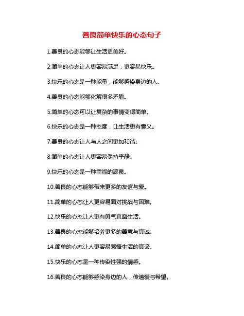 善良简单快乐的心态句子