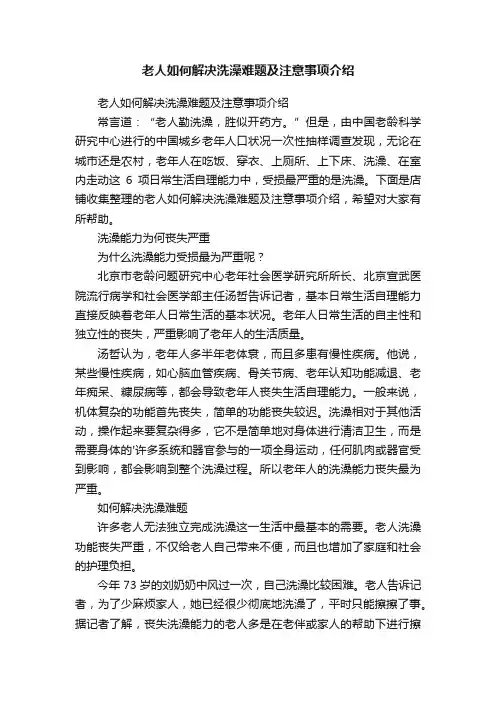 老人如何解决洗澡难题及注意事项介绍