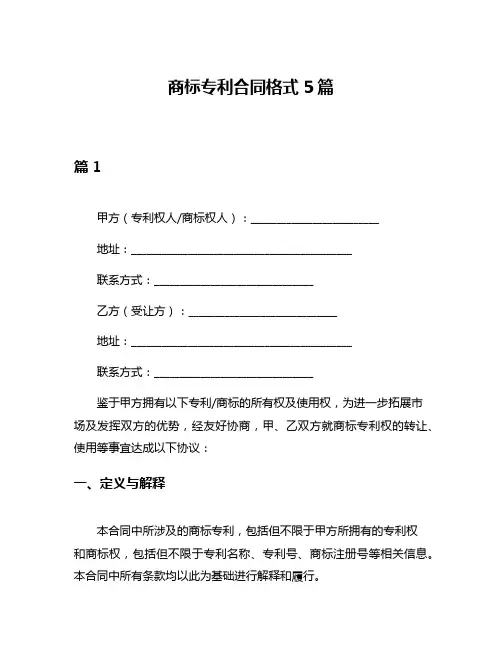 商标专利合同格式5篇