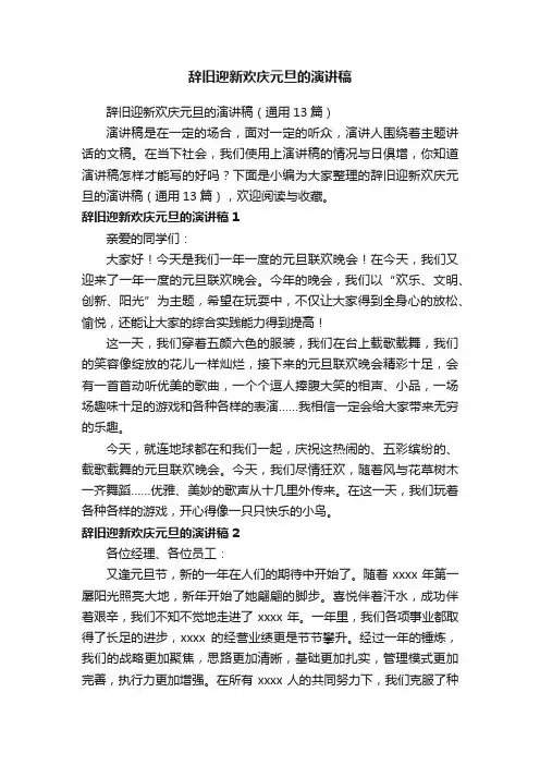 辞旧迎新欢庆元旦的演讲稿（通用13篇）