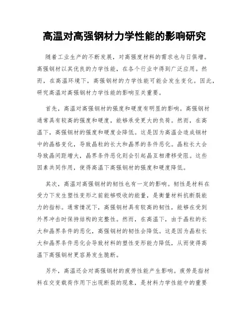 高温对高强钢材力学性能的影响研究