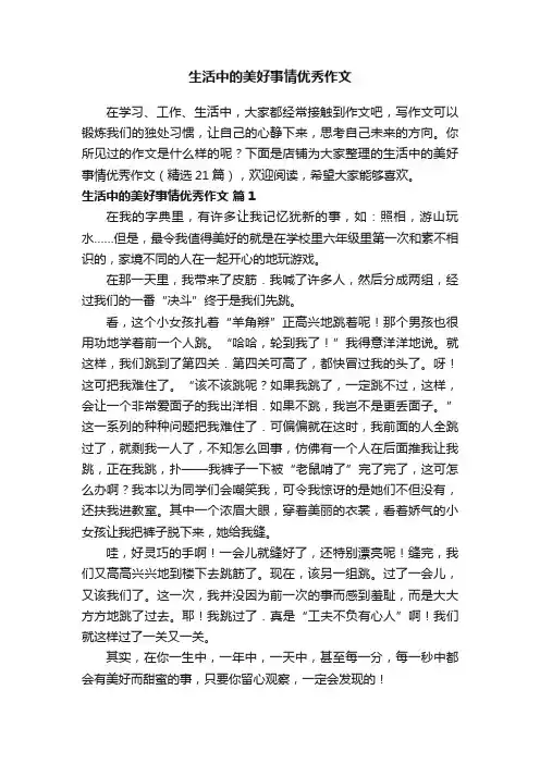 生活中的美好事情优秀作文