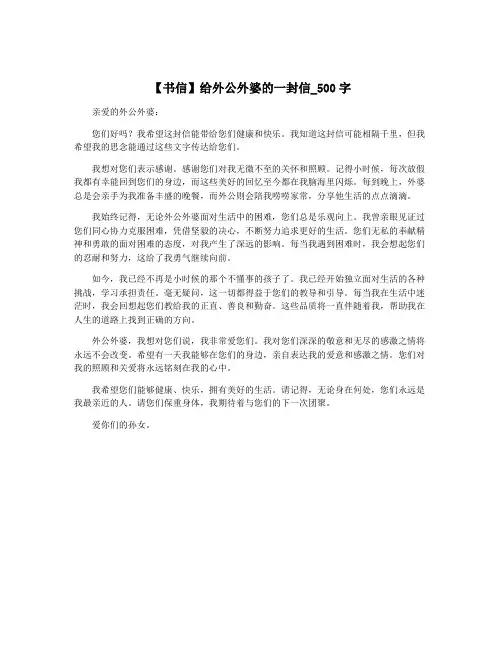 【书信】给外公外婆的一封信_500字