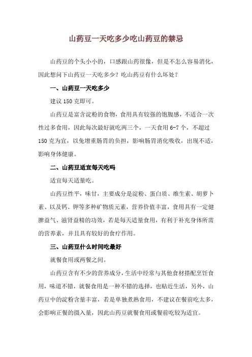 山药豆一天吃多少 吃山药豆的禁忌