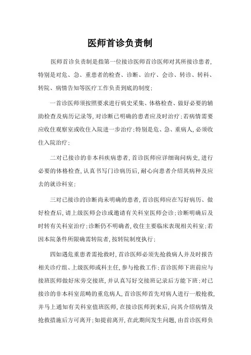 医师首诊负责制