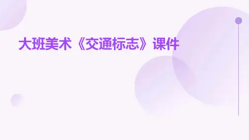 大班美术《交通标志》课件
