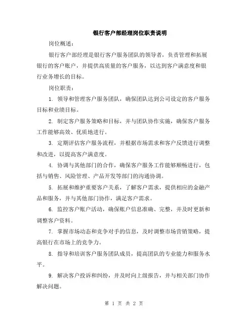 银行客户部经理岗位职责说明