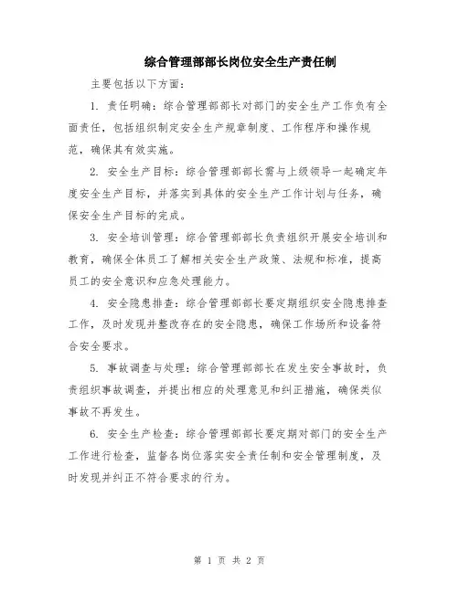 综合管理部部长岗位安全生产责任制