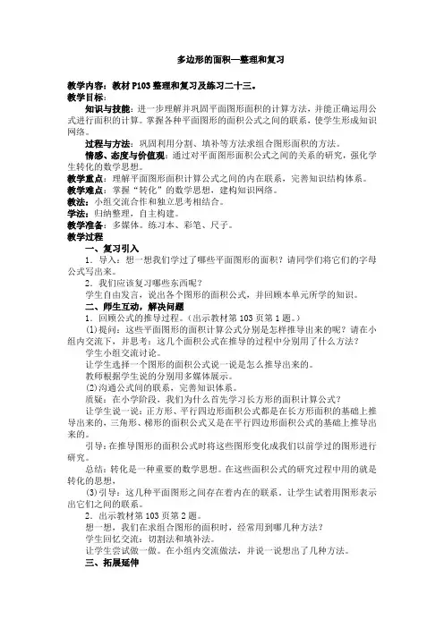 多边形的面积—整理和复习教学设计