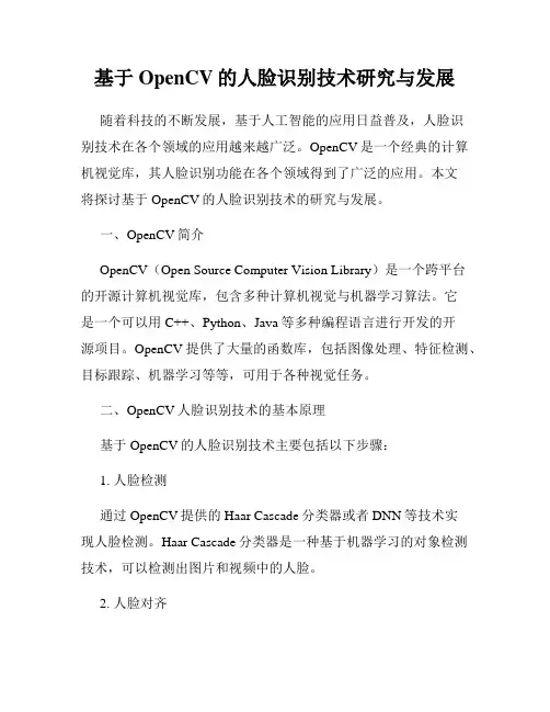 基于OpenCV的人脸识别技术研究与发展
