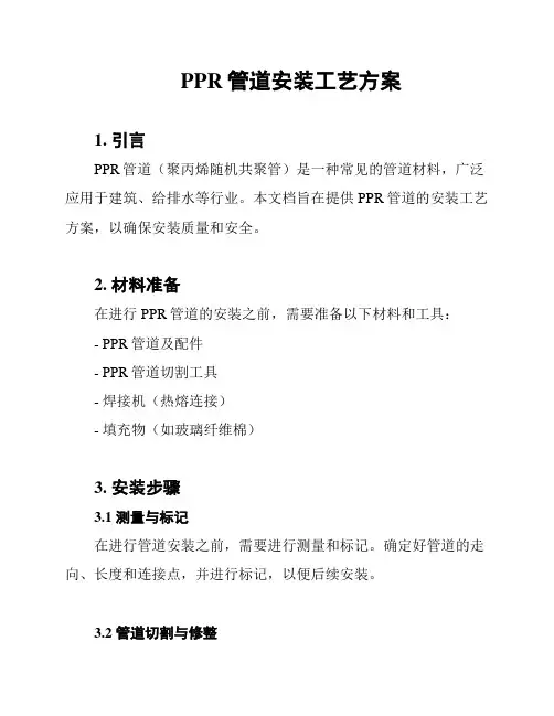 PPR管道安装工艺方案