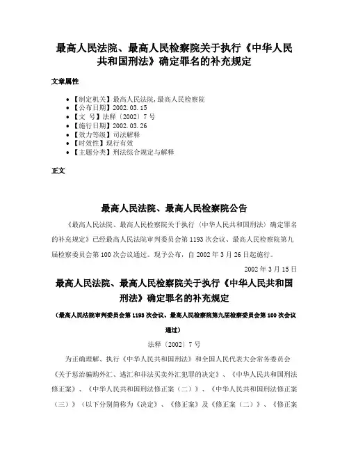 最高人民法院、最高人民检察院关于执行《中华人民共和国刑法》确定罪名的补充规定