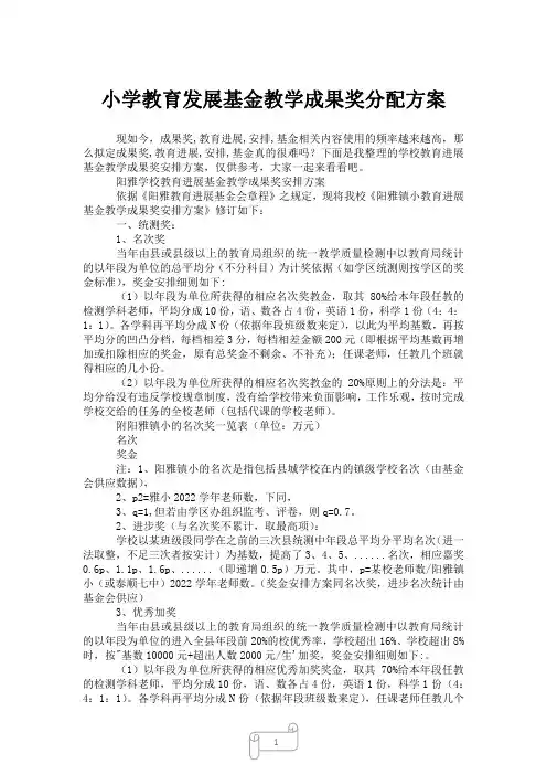 2023年小学教育发展基金教学成果奖分配方案