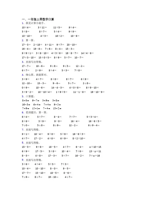 小学数学一年级上册口算综合试卷测试题(附答案)