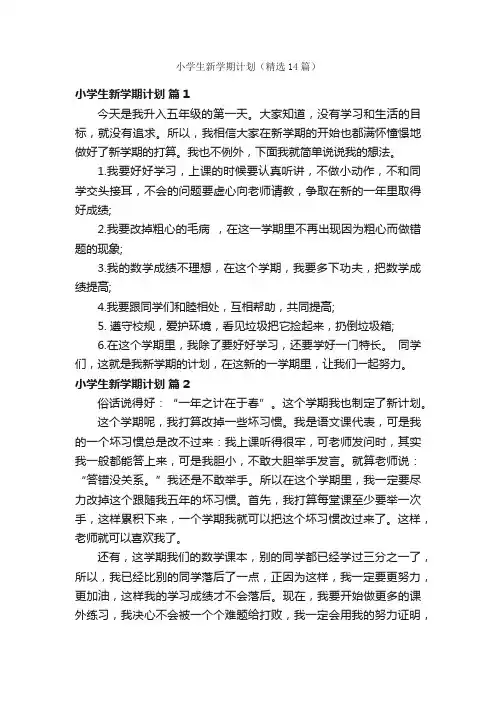 小学生新学期计划（精选14篇）
