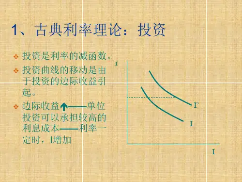 古典利率理论：投资学习教材PPT课件