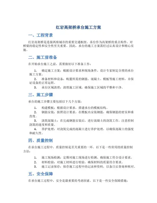 红岩高架桥承台施工方案