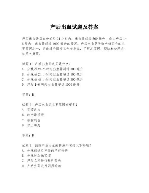 产后出血试题及答案
