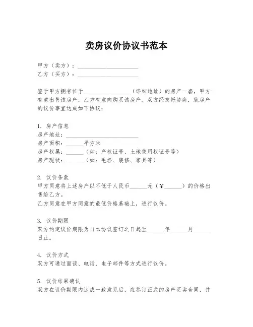 卖房议价协议书范本