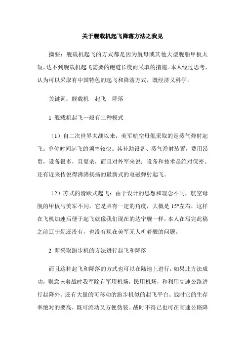 关于舰载机起飞降落方法之我见