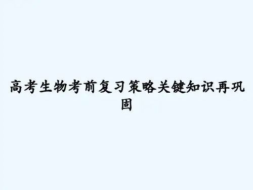 高考生物考前复习策略关键知识再巩固