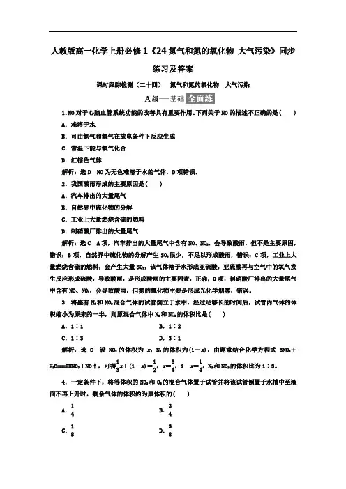 2020人教版高一化学上册必修1《24氮气和氮的氧化物大气污染》【含答案】