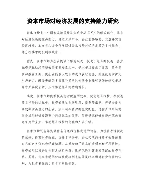 资本市场对经济发展的支持能力研究
